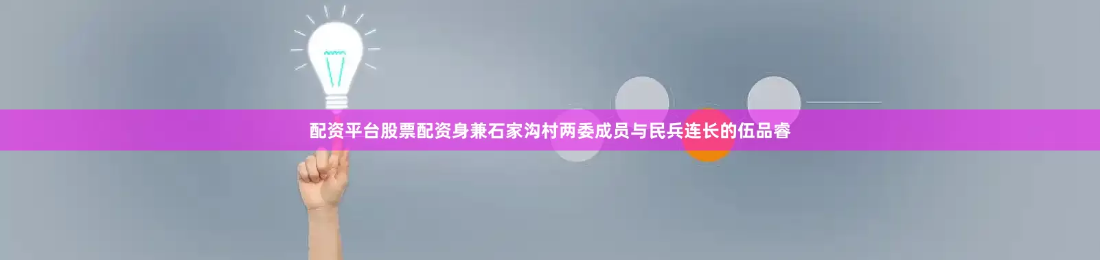 配资平台股票配资身兼石家沟村两委成员与民兵连长的伍品睿