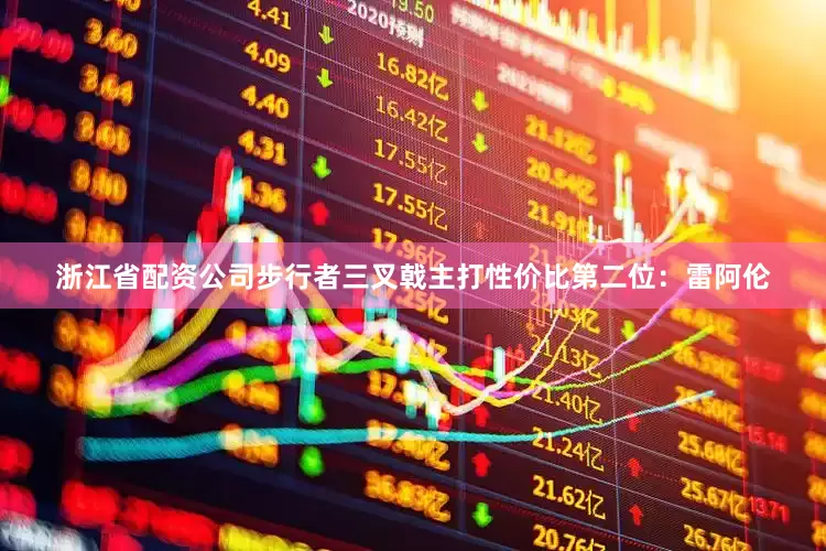 浙江省配资公司　　步行者三叉戟主打性价比　　第二位：雷阿伦