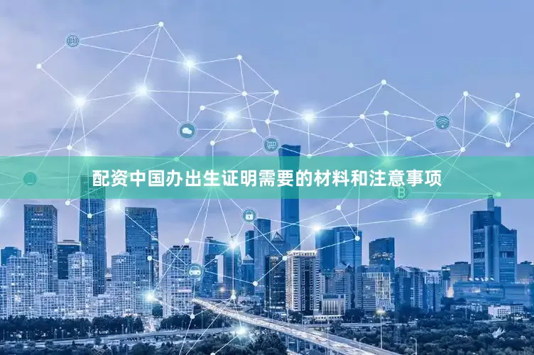 配资中国办出生证明需要的材料和注意事项