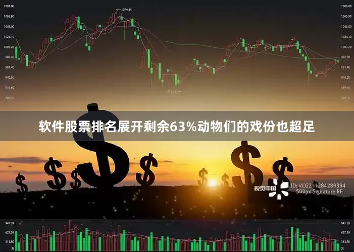 软件股票排名展开剩余63%动物们的戏份也超足