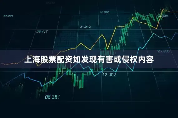 上海股票配资如发现有害或侵权内容