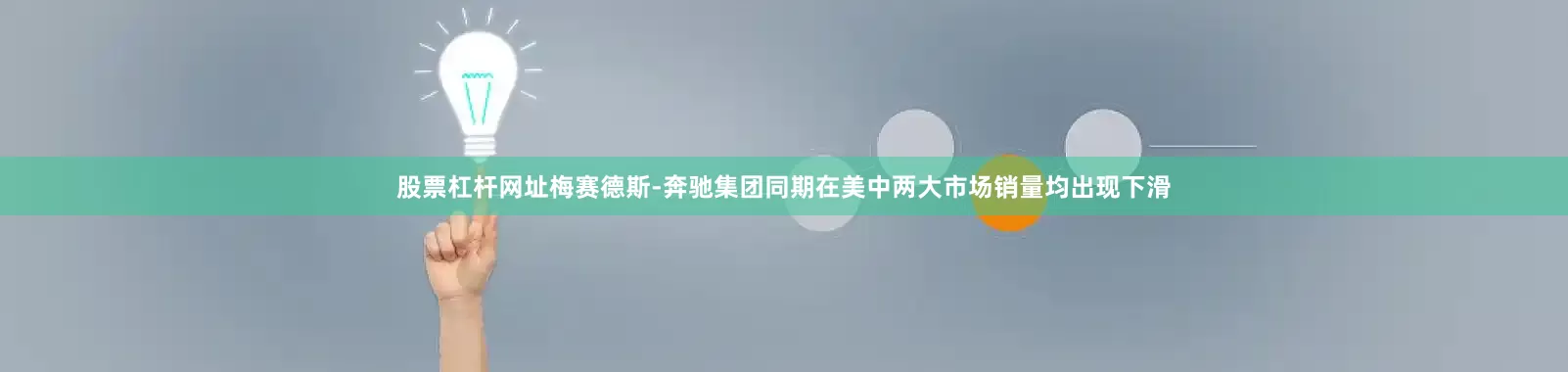 股票杠杆网址梅赛德斯-奔驰集团同期在美中两大市场销量均出现下滑