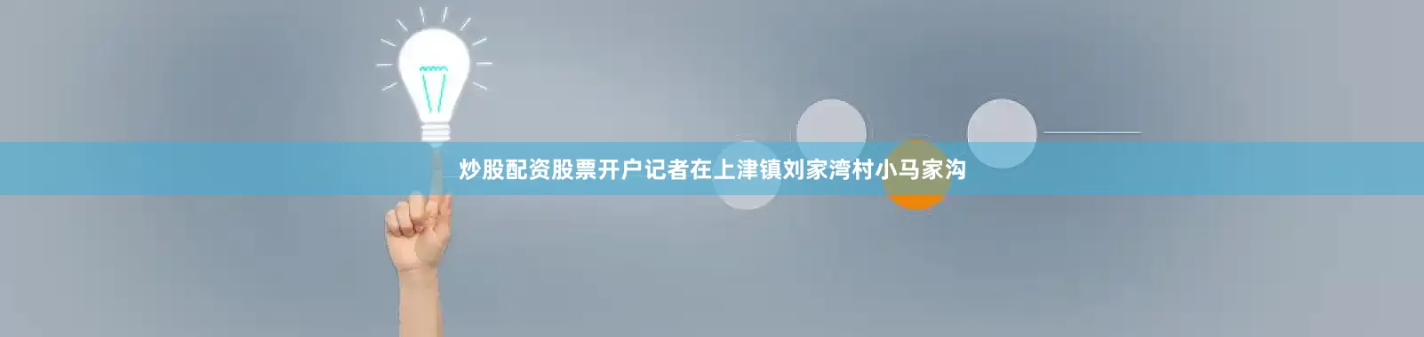 炒股配资股票开户记者在上津镇刘家湾村小马家沟
