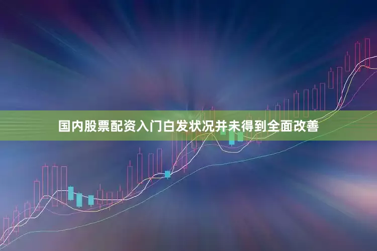 国内股票配资入门白发状况并未得到全面改善