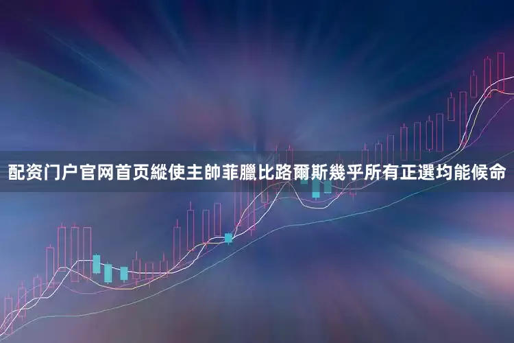 配资门户官网首页縱使主帥菲臘比路爾斯幾乎所有正選均能候命