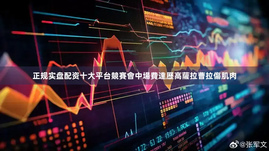 正规实盘配资十大平台　　競賽會中場費達歷高薩拉曹拉傷肌肉