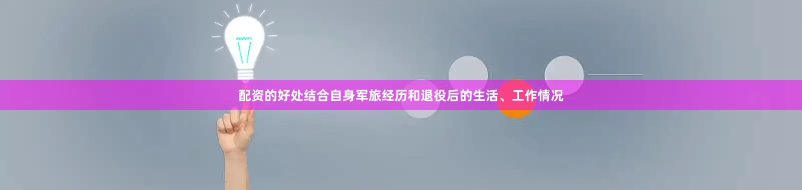 配资的好处结合自身军旅经历和退役后的生活、工作情况