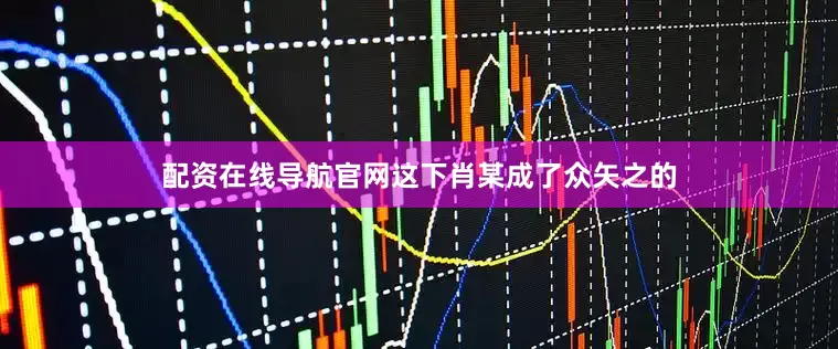 配资在线导航官网这下肖某成了众矢之的