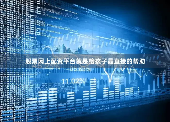 股票网上配资平台就是给孩子最直接的帮助