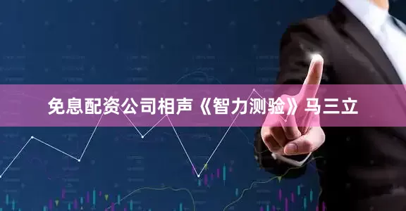 免息配资公司相声《智力测验》马三立