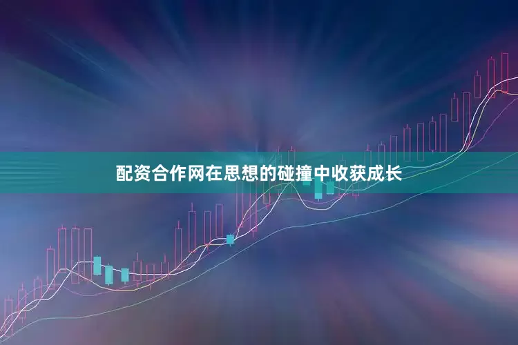 配资合作网在思想的碰撞中收获成长