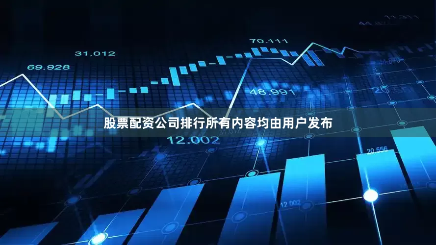 股票配资公司排行所有内容均由用户发布