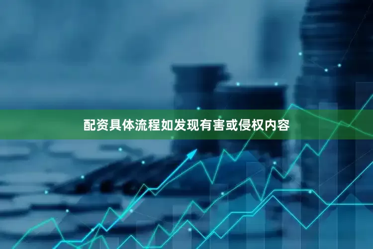 配资具体流程如发现有害或侵权内容